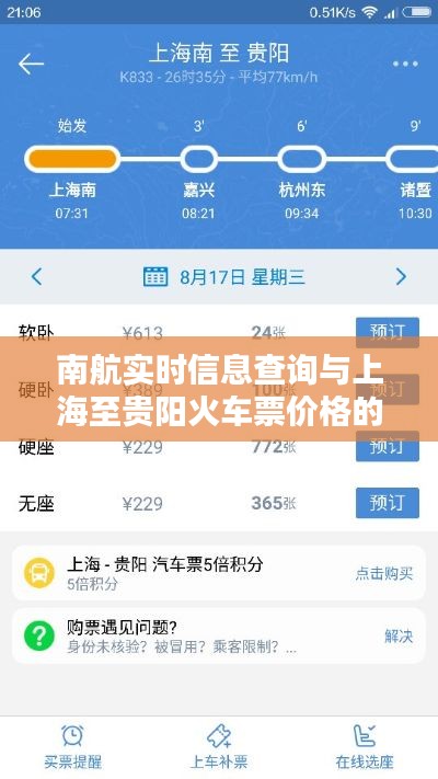 南航实时信息查询与上海至贵阳火车票价格的探讨