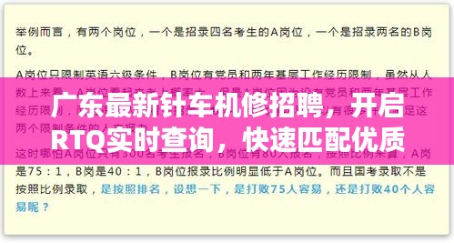 广东最新针车机修招聘,开启RTQ实时查询,快速匹配优质职位