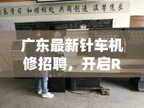 广东最新针车机修招聘,开启RTQ实时查询,快速匹配优质职位