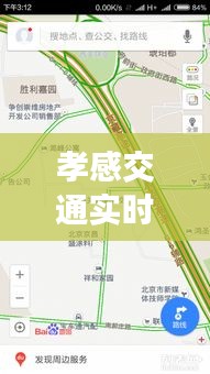 孝感交通实时车流量与同太原水西关街最新规划的深度剖析