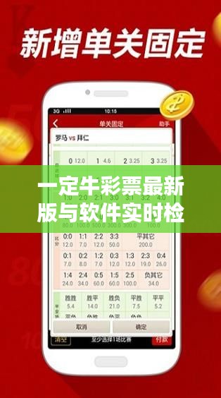 一定牛彩票最新版与软件实时检测解析
