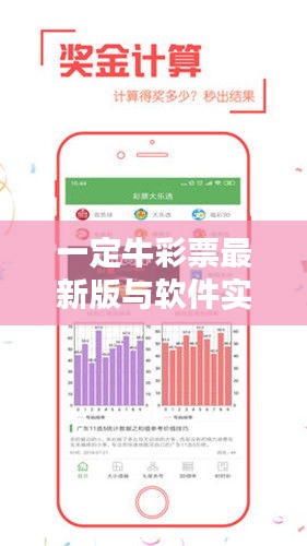 一定牛彩票最新版与软件实时检测解析
