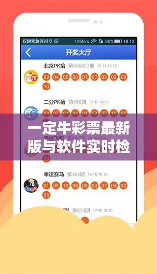 一定牛彩票最新版与软件实时检测解析
