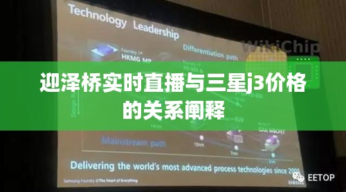 迎泽桥实时直播与三星j3价格的关系阐释