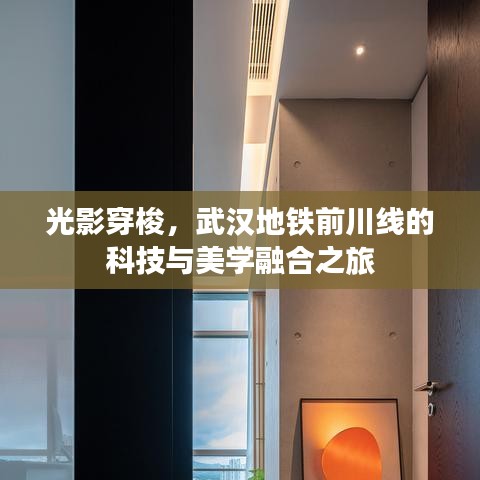 光影穿梭,武汉地铁前川线的科技与美学融合之旅