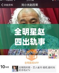 全明星赵四出轨事件与最新自然传奇揭秘