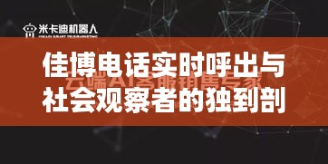 佳博电话实时呼出与社会观察者的独到剖析