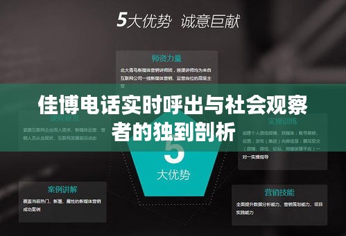 佳博电话实时呼出与社会观察者的独到剖析