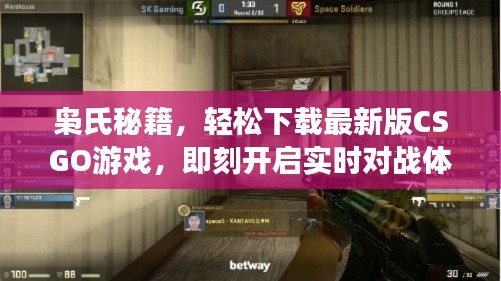 枭氏秘籍，轻松下载最新版CSGO游戏，即刻开启实时对战体验！