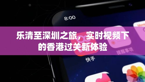 乐清至深圳之旅,实时视频下的香港过关新体验