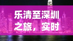乐清至深圳之旅,实时视频下的香港过关新体验