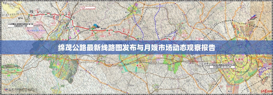绵茂公路最新线路图发布与月嫂市场动态观察报告