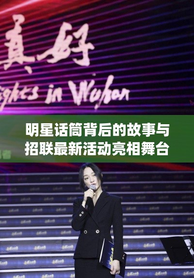 明星话筒背后的故事与招联最新活动亮相舞台
