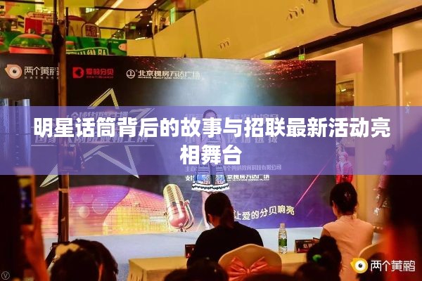 明星话筒背后的故事与招联最新活动亮相舞台