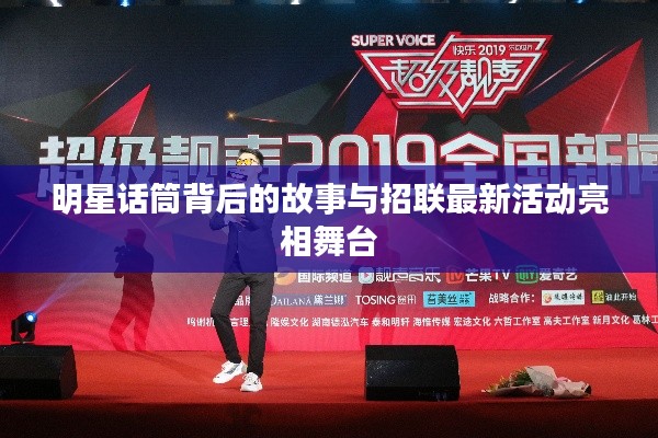 明星话筒背后的故事与招联最新活动亮相舞台