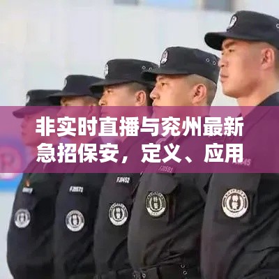 非实时直播与兖州最新急招保安,定义、应用、防范