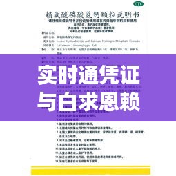 实时通凭证与白求恩赖氨酸片市场价格的动态分析