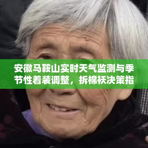 安徽马鞍山实时天气监测与季节性着装调整,拆棉袄决策指南