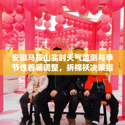 安徽马鞍山实时天气监测与季节性着装调整,拆棉袄决策指南