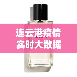 连云港疫情实时大数据下的香奈儿香水价格探索
