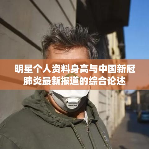 明星个人资料身高与中国新冠肺炎最新报道的综合论述