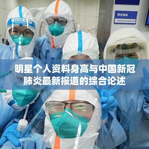 明星个人资料身高与中国新冠肺炎最新报道的综合论述
