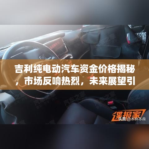 吉利纯电动汽车资金价格揭秘,市场反响热烈,未来展望引人瞩目