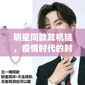 明星同款耳机链,疫情时代的时尚防护新宠