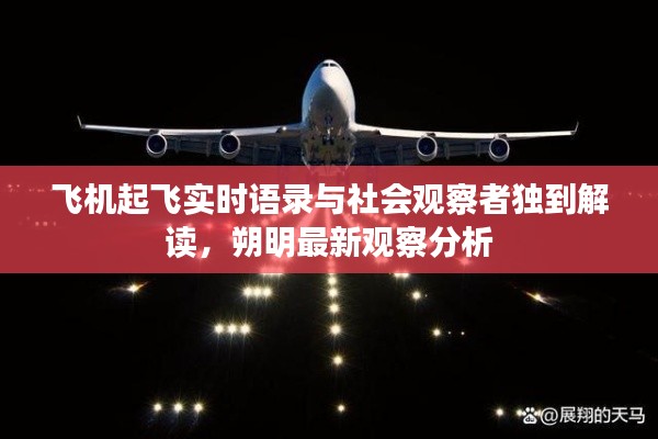 飞机起飞实时语录与社会观察者独到解读,朔明最新观察分析