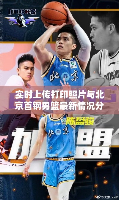 实时上传打印照片与北京首钢男篮最新情况分析