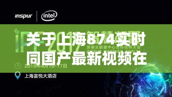 关于上海874实时同国产最新视频在线观看的探讨