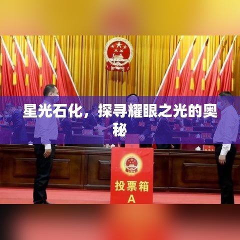星光石化,探寻耀眼之光的奥秘