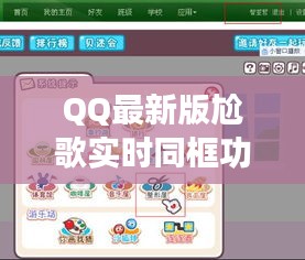 QQ最新版尬歌实时同框功能解析,尴尬变轻松的乐趣体验