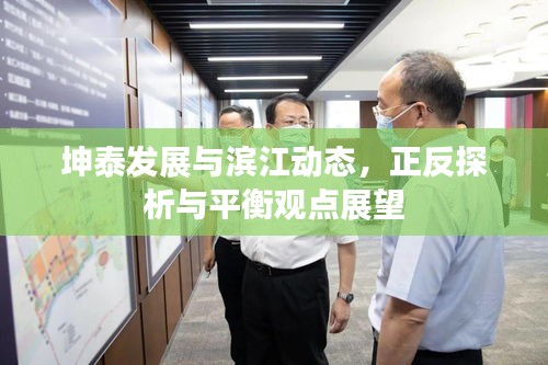 坤泰发展与滨江动态，正反探析与平衡观点展望