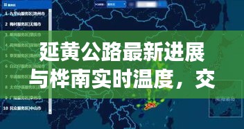 延黄公路最新进展与桦南实时温度,交通建设与环境气象的交融报告
