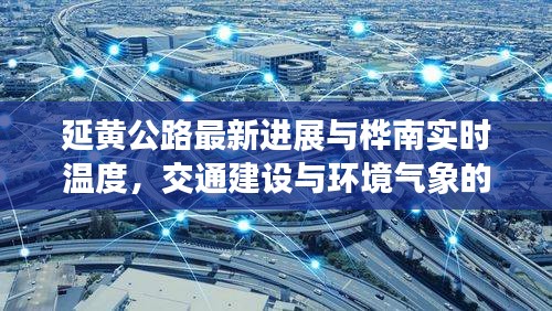 延黄公路最新进展与桦南实时温度,交通建设与环境气象的交融报告