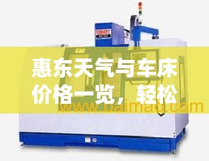 惠东天气与车床价格一览，轻松对话，全面掌握！