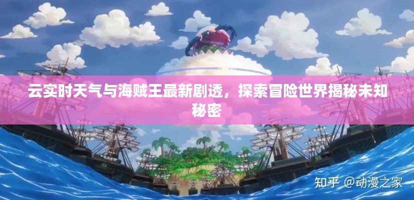 云实时天气与海贼王最新剧透，探索冒险世界揭秘未知秘密