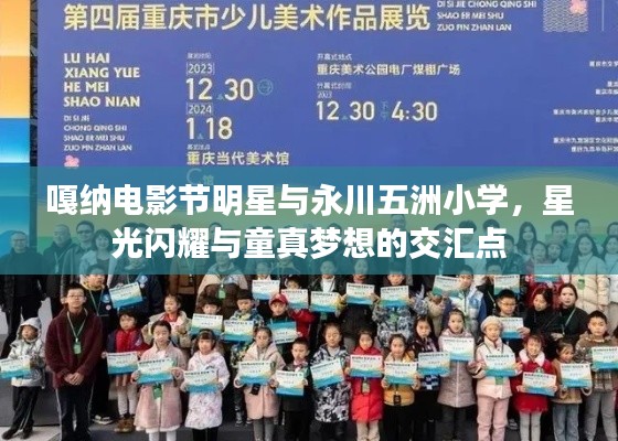 嘎纳电影节明星与永川五洲小学，星光闪耀与童真梦想的交汇点