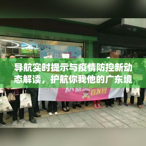 导航实时提示与疫情防控新动态解读，护航你我他的广东境外输入防控指南