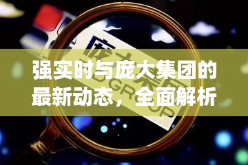 强实时与庞大集团的最新动态，全面解析与行动指南