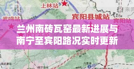 兰州南砖瓦窑最新进展与南宁至宾阳路况实时更新报告