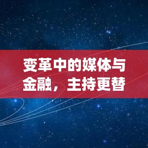 变革中的媒体与金融,主持更替与贝壳实时股价动态观察