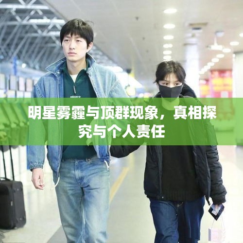 明星雾霾与顶群现象,真相探究与个人责任