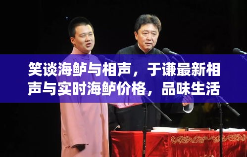 笑谈海鲈与相声,于谦最新相声与实时海鲈价格,品味生活笑风云