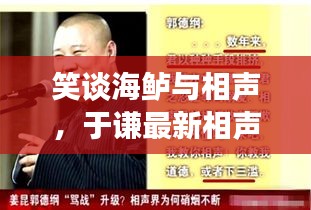 笑谈海鲈与相声，于谦最新相声与实时海鲈价格，品味生活笑风云
