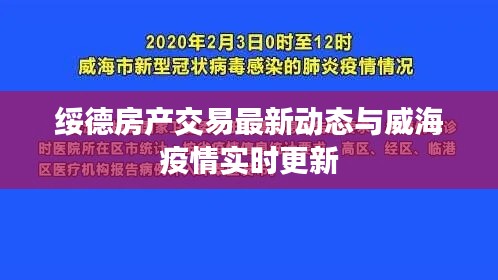 绥德房产交易最新动态与威海疫情实时更新