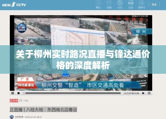 关于柳州实时路况直播与锋达通价格的深度解析