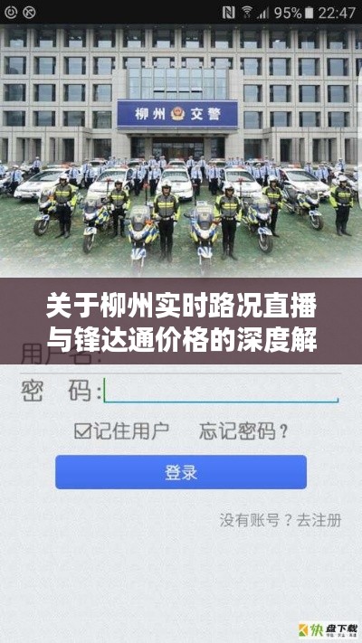 关于柳州实时路况直播与锋达通价格的深度解析