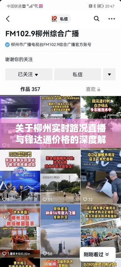 关于柳州实时路况直播与锋达通价格的深度解析